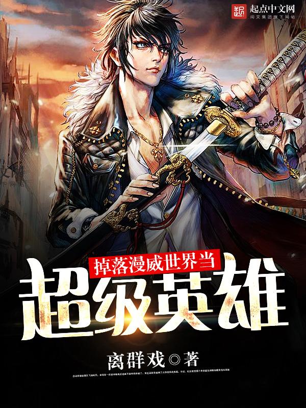 掉落漫威世界当超级英雄 掉落漫威世界当超级英雄