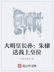 大明皇长孙:朱棣送我上皇位 大明皇长孙:朱棣送我上皇位
