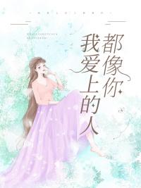 我爱上的人都像你 我爱上的人都像你