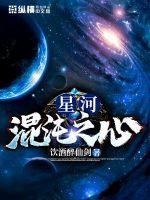 星河混沌之心 星河混沌之心