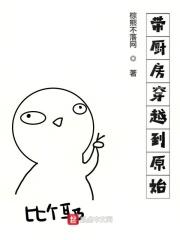 带厨房穿越到原始 带厨房穿越到原始