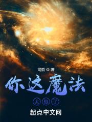 你这魔法太假了 你这魔法太假了