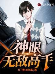 神眼无敌高手 神眼无敌高手