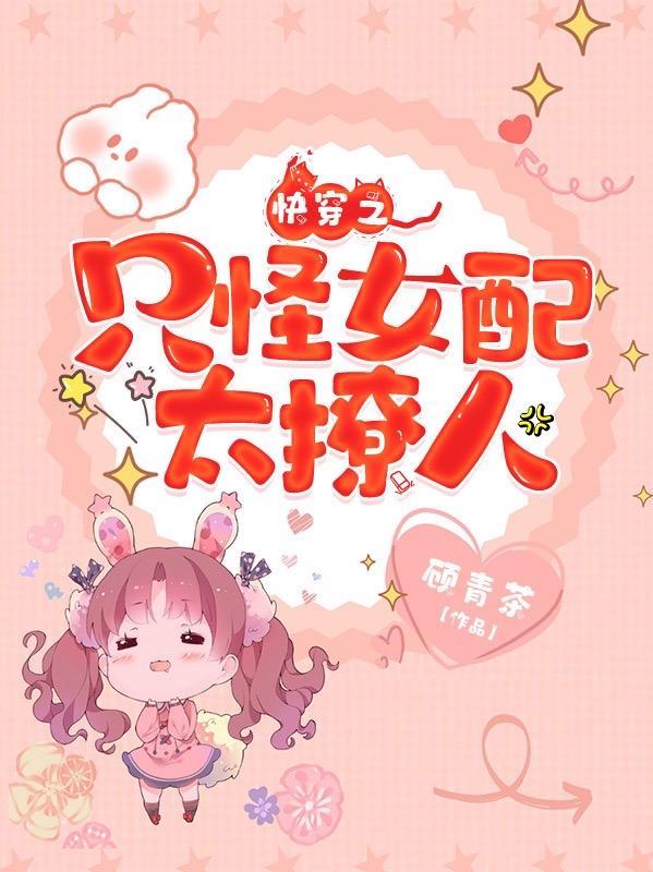快穿之只怪女配太撩人 快穿之只怪女配太撩人