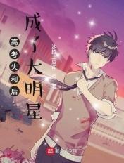 高考失利后成了大明星 高考失利后成了大明星