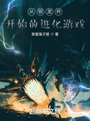 从锁龙井开始的进化游戏 从锁龙井开始的进化游戏