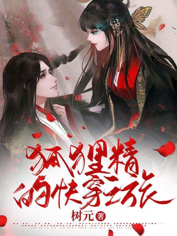 狐狸精的快穿之旅 狐狸精的快穿之旅