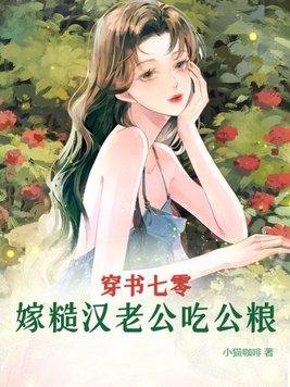 穿书七零,嫁糙汉老公吃公粮 穿书七零,嫁糙汉老公吃公粮