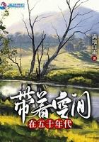 带着空间在五十年代 带着空间在五十年代