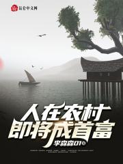人在农村,即将成首富 人在农村,即将成首富
