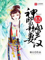 蜜宠田园:神医辣妻山里汉 蜜宠田园:神医辣妻山里汉