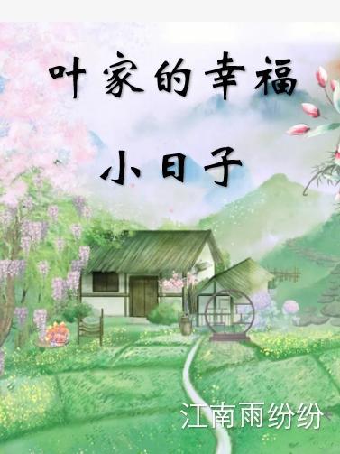 叶家的致富日常 叶家的致富日常