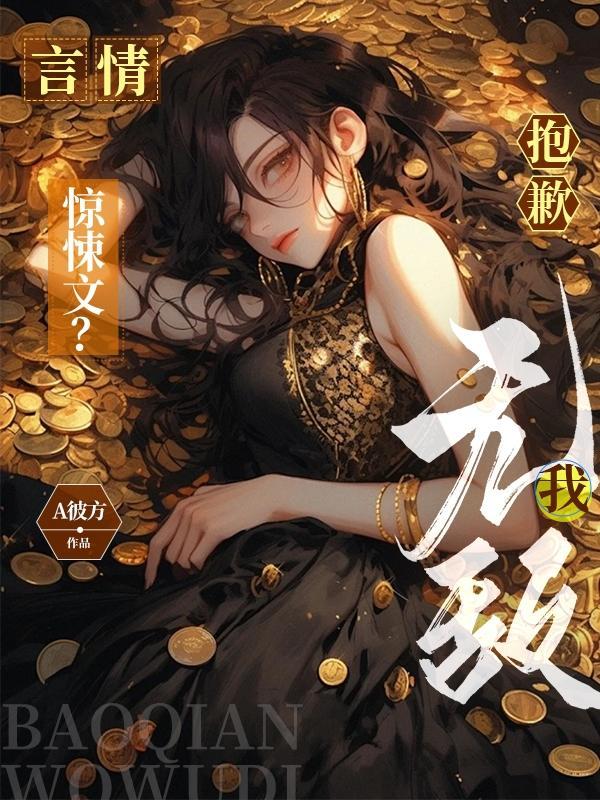 言情惊悚文?抱歉我无敌 言情惊悚文?抱歉我无敌