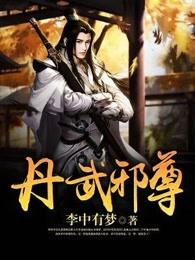 丹武邪尊 丹武邪尊