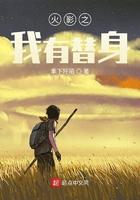 木叶之我是替身使者 木叶之我是替身使者