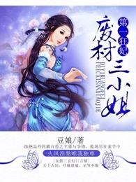 第一狂妃:废材三小姐 第一狂妃:废材三小姐