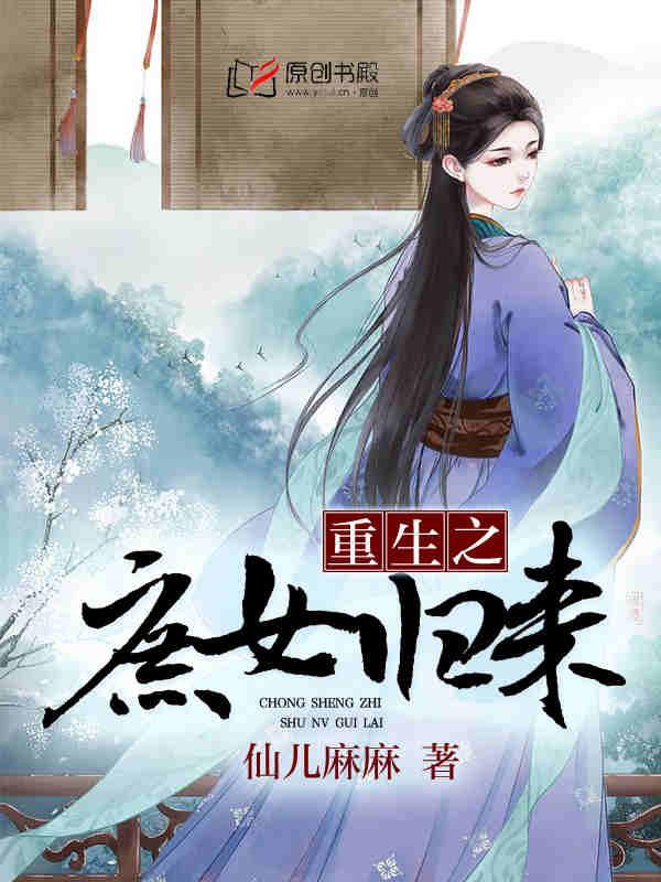 重生之庶女归来 重生之庶女归来