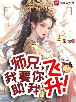师兄,我要你助我飞升! 师兄,我要你助我飞升!