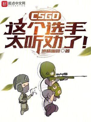 CSGO:这个选手太听劝了! CSGO:这个选手太听劝了!