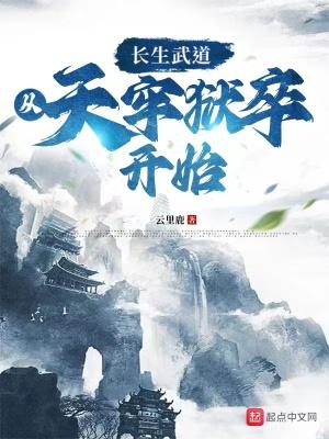 长生武道:从天牢狱卒开始 长生武道:从天牢狱卒开始