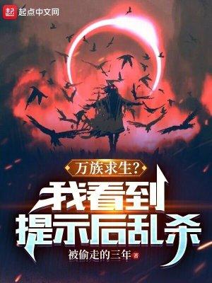 万族求生?我看到提示后乱杀 万族求生?我看到提示后乱杀
