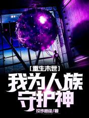 重生末世:我为人族守护神 重生末世:我为人族守护神