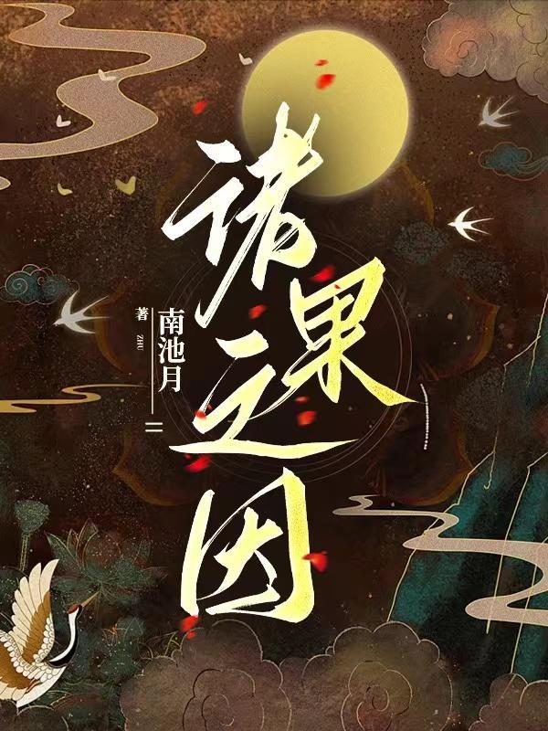 诸果之因 诸果之因