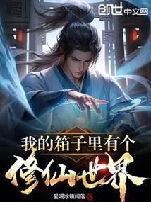 我的箱子里有个修仙世界 我的箱子里有个修仙世界