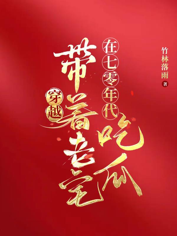 穿越:带着老宅在七零年代吃瓜 穿越:带着老宅在七零年代吃瓜