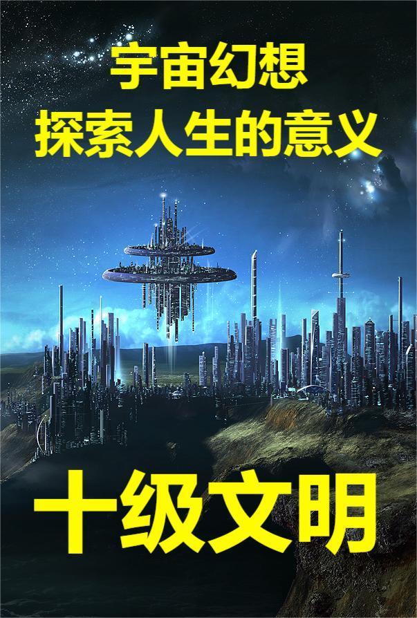 十级文明 十级文明