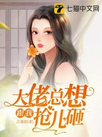 大佬总想跟我抢儿砸 大佬总想跟我抢儿砸