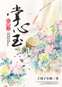 红楼之掌心玉 红楼之掌心玉