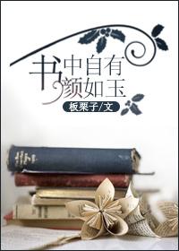 书中自有颜如玉 书中自有颜如玉