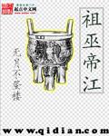 祖巫帝江 祖巫帝江