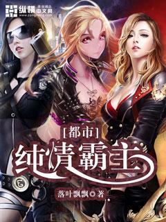 都市纯情霸主 都市纯情霸主