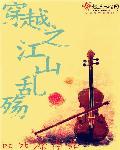 穿越之江山乱殇 穿越之江山乱殇