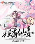 妖有仙妻 妖有仙妻