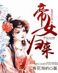 帝女归来 帝女归来