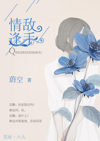 情逢敌手 情逢敌手