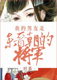 我的男友是东晋朝的将军 我的男友是东晋朝的将军