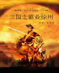 三国之霸业徐州 三国之霸业徐州