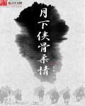 月下侠骨柔情 月下侠骨柔情