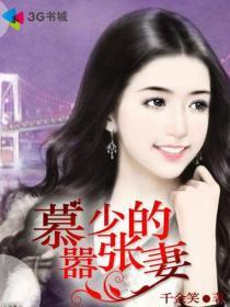 慕少的嚣张妻 慕少的嚣张妻