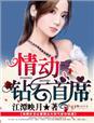 情动钻石首席 情动钻石首席