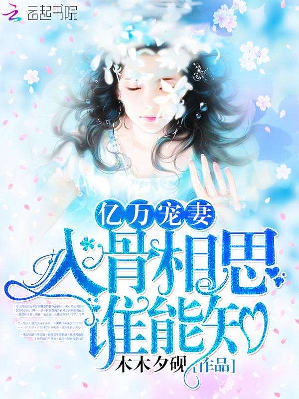 亿万宠妻:入骨相思谁能知 亿万宠妻:入骨相思谁能知