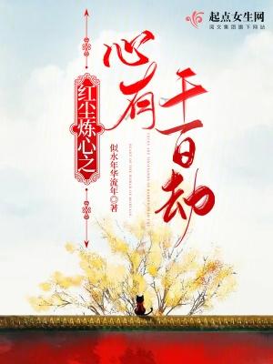 红尘炼心之心有千百劫 红尘炼心之心有千百劫