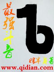 最强斗音 最强斗音