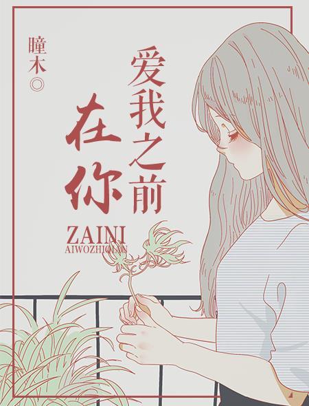 在你爱我之前 在你爱我之前