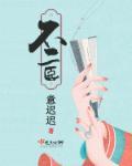 冷医王妃全文阅读免费 冷医王妃全文阅读免费