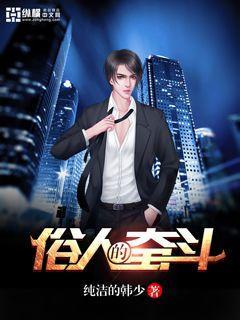 俗人的奋斗 俗人的奋斗